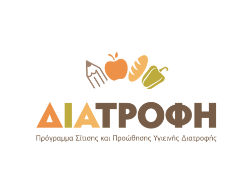 Πρόσκληση εκδήλωσης ενδιαφέροντος για την προμήθεια προϊόντων και παροχής υπηρεσιών logistics στο πλαίσιο του Προγράμματος Σίτισης και Προώθησης Υγιεινής Διατροφής – ΔΙΑΤΡΟΦΗ για το σχολικό έτος 2025-2026